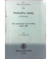 Naishadhiyacharit Rahasyam नैषधीयचरित-रहस्यम् 1-5 Sarg